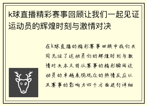 k球直播精彩赛事回顾让我们一起见证运动员的辉煌时刻与激情对决