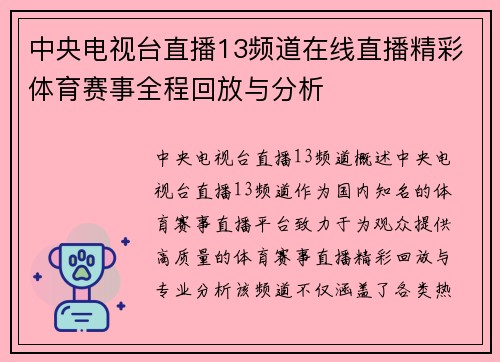 中央电视台直播13频道在线直播精彩体育赛事全程回放与分析