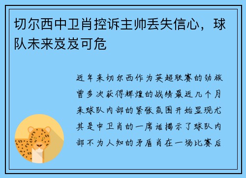 切尔西中卫肖控诉主帅丢失信心，球队未来岌岌可危