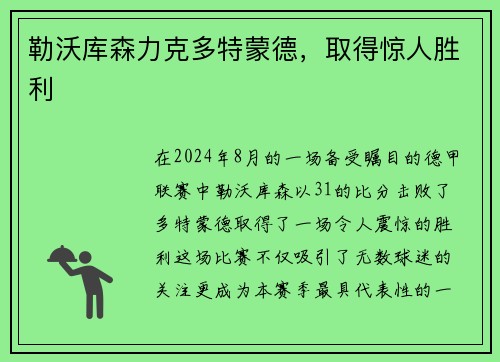 勒沃库森力克多特蒙德，取得惊人胜利