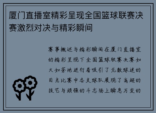 厦门直播室精彩呈现全国篮球联赛决赛激烈对决与精彩瞬间