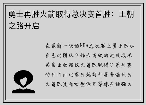 勇士再胜火箭取得总决赛首胜：王朝之路开启