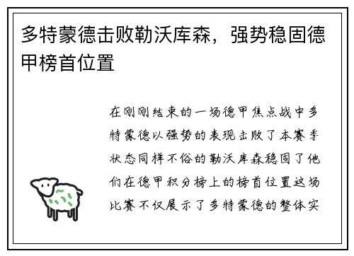 多特蒙德击败勒沃库森，强势稳固德甲榜首位置