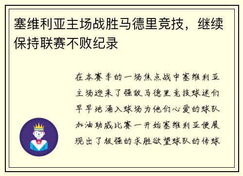 塞维利亚主场战胜马德里竞技，继续保持联赛不败纪录