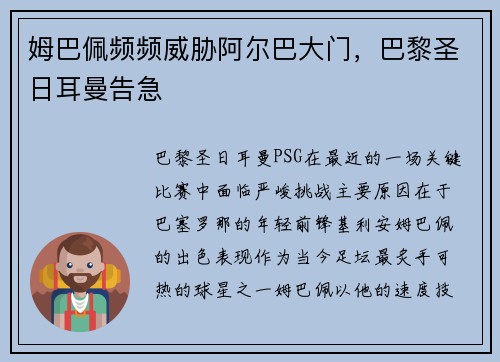 姆巴佩频频威胁阿尔巴大门，巴黎圣日耳曼告急