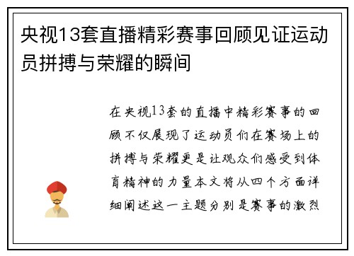 央视13套直播精彩赛事回顾见证运动员拼搏与荣耀的瞬间