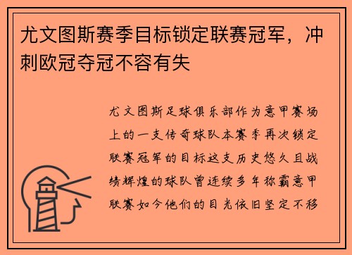 尤文图斯赛季目标锁定联赛冠军，冲刺欧冠夺冠不容有失