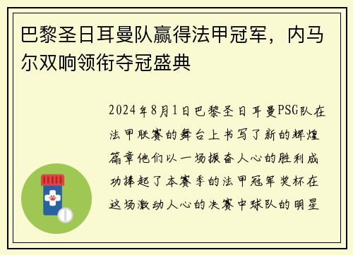 巴黎圣日耳曼队赢得法甲冠军，内马尔双响领衔夺冠盛典