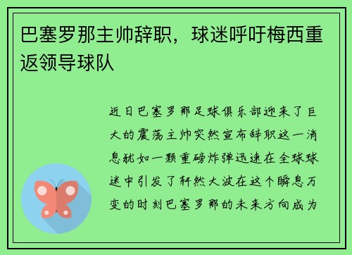 巴塞罗那主帅辞职，球迷呼吁梅西重返领导球队