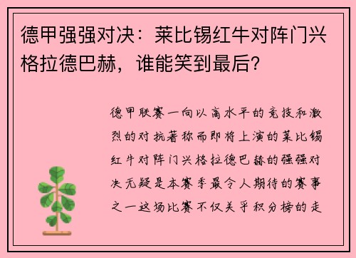 德甲强强对决：莱比锡红牛对阵门兴格拉德巴赫，谁能笑到最后？