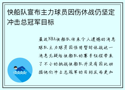 快船队宣布主力球员因伤休战仍坚定冲击总冠军目标