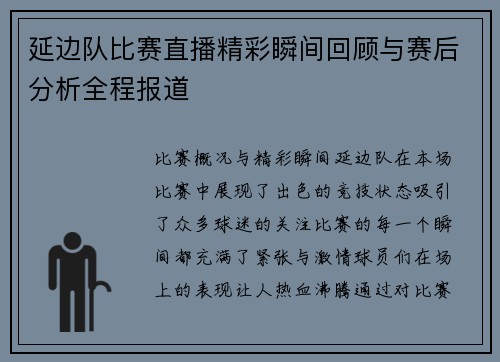 延边队比赛直播精彩瞬间回顾与赛后分析全程报道