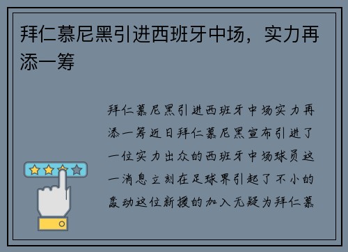 拜仁慕尼黑引进西班牙中场，实力再添一筹