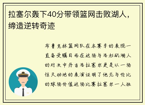 拉塞尔轰下40分带领篮网击败湖人，缔造逆转奇迹