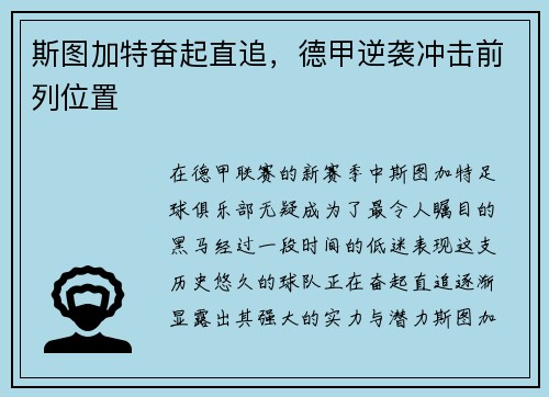 斯图加特奋起直追，德甲逆袭冲击前列位置