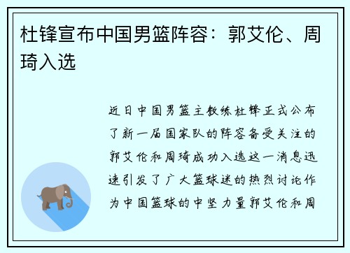 杜锋宣布中国男篮阵容：郭艾伦、周琦入选