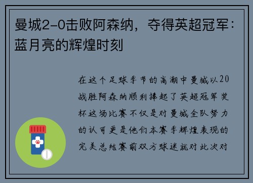 曼城2-0击败阿森纳，夺得英超冠军：蓝月亮的辉煌时刻