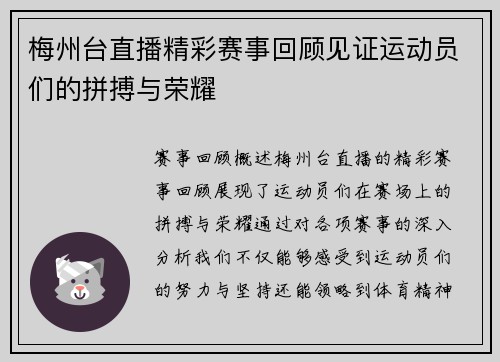 梅州台直播精彩赛事回顾见证运动员们的拼搏与荣耀
