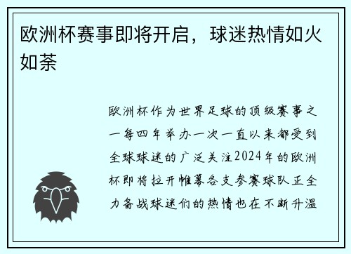 欧洲杯赛事即将开启，球迷热情如火如荼