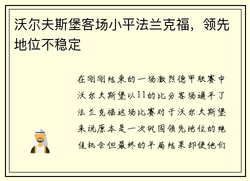 沃尔夫斯堡客场小平法兰克福，领先地位不稳定