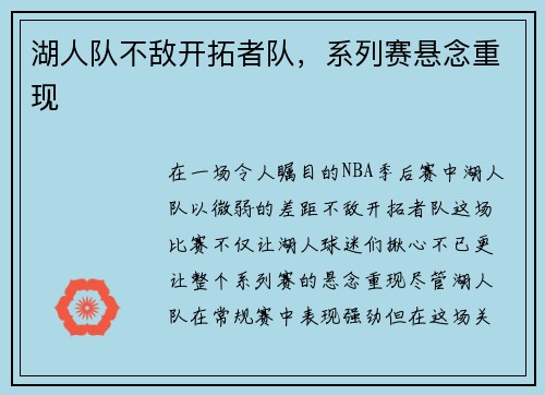 湖人队不敌开拓者队，系列赛悬念重现