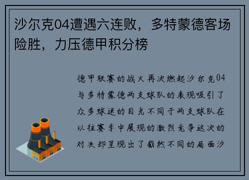 沙尔克04遭遇六连败，多特蒙德客场险胜，力压德甲积分榜