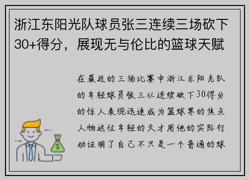 浙江东阳光队球员张三连续三场砍下30+得分，展现无与伦比的篮球天赋