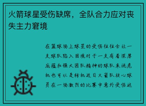火箭球星受伤缺席，全队合力应对丧失主力窘境