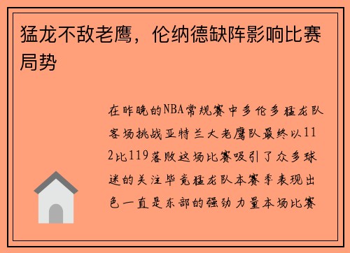 猛龙不敌老鹰，伦纳德缺阵影响比赛局势