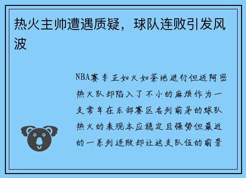 热火主帅遭遇质疑，球队连败引发风波