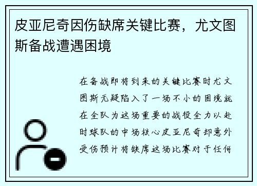 皮亚尼奇因伤缺席关键比赛，尤文图斯备战遭遇困境