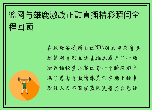 篮网与雄鹿激战正酣直播精彩瞬间全程回顾