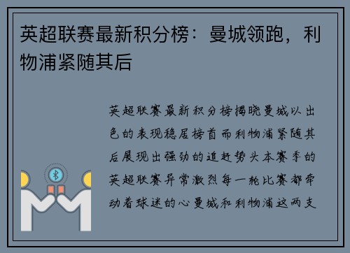 英超联赛最新积分榜：曼城领跑，利物浦紧随其后