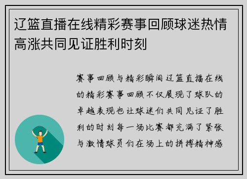 辽篮直播在线精彩赛事回顾球迷热情高涨共同见证胜利时刻