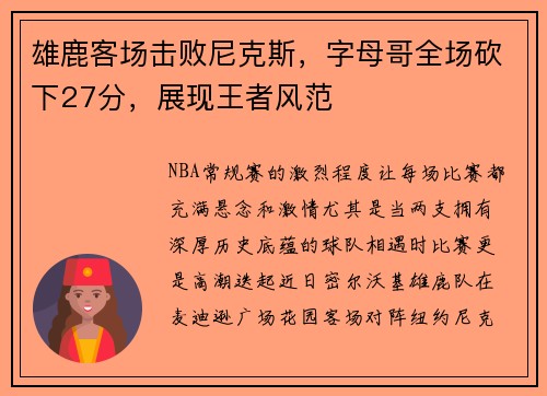 雄鹿客场击败尼克斯，字母哥全场砍下27分，展现王者风范