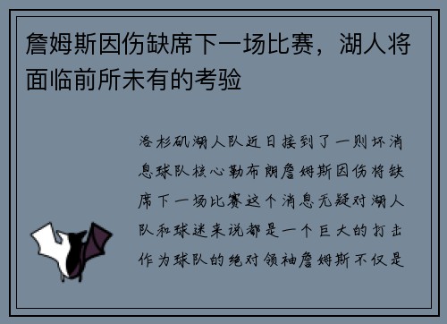 詹姆斯因伤缺席下一场比赛，湖人将面临前所未有的考验