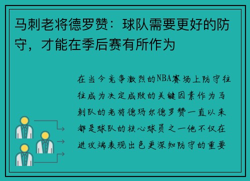 马刺老将德罗赞：球队需要更好的防守，才能在季后赛有所作为