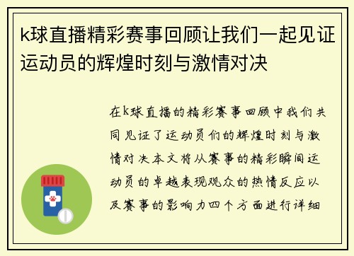k球直播精彩赛事回顾让我们一起见证运动员的辉煌时刻与激情对决