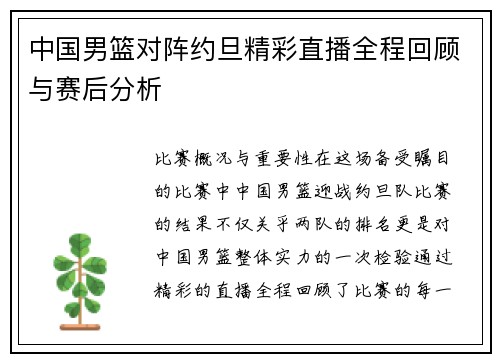 中国男篮对阵约旦精彩直播全程回顾与赛后分析