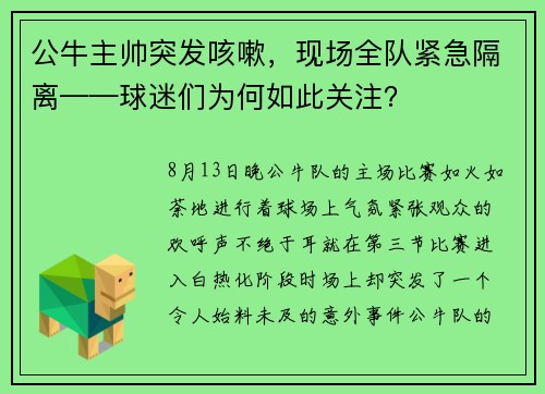 公牛主帅突发咳嗽，现场全队紧急隔离——球迷们为何如此关注？