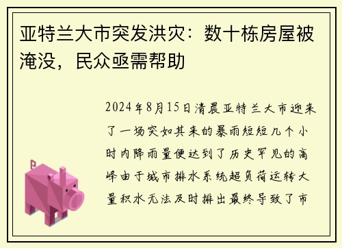 亚特兰大市突发洪灾：数十栋房屋被淹没，民众亟需帮助