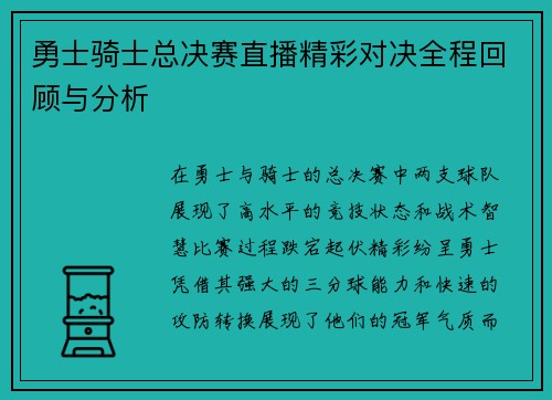 勇士骑士总决赛直播精彩对决全程回顾与分析