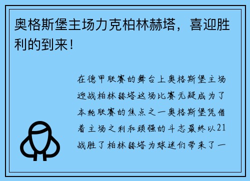 奥格斯堡主场力克柏林赫塔，喜迎胜利的到来！