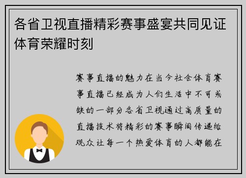 各省卫视直播精彩赛事盛宴共同见证体育荣耀时刻
