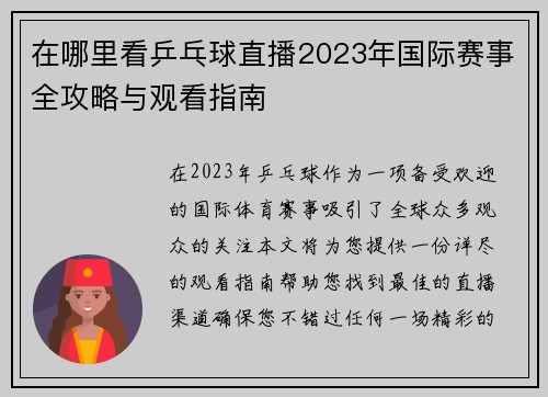 在哪里看乒乓球直播2023年国际赛事全攻略与观看指南