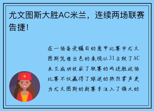 尤文图斯大胜AC米兰，连续两场联赛告捷！