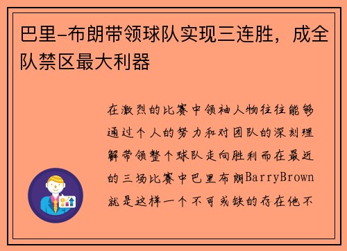 巴里-布朗带领球队实现三连胜，成全队禁区最大利器