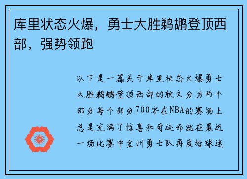 库里状态火爆，勇士大胜鹈鹕登顶西部，强势领跑