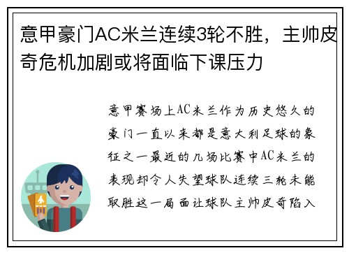 意甲豪门AC米兰连续3轮不胜，主帅皮奇危机加剧或将面临下课压力