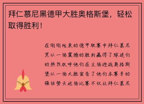拜仁慕尼黑德甲大胜奥格斯堡，轻松取得胜利！